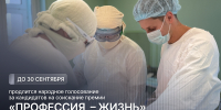 В АРХАНГЕЛЬСКОЙ ОБЛАСТИ СТАРТОВАЛО НАРОДНОЕ ГОЛОСОВАНИЕ ЗА КАНДИДАТОВ НА ПРИСУЖДЕНИЕ ПРЕМИИ "ПРОФЕССИЯ – ЖИЗНЬ" - Газета Авангард