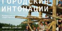 «Гордские интонации». - Старооскольский городской округ