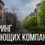 В Калининградской области составлен рейтинг управляющих компаний - Комсомольская правда