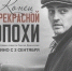 В День российского кино и в рамках празднования 90-летия режиссера, сценариста, продюсера Станислава Говорухина, 27 августа в 16.00 пройдет показ фильма Станислава Говорухина «Конец прекрасной эпохи». - НИА Самара