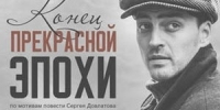 В День российского кино и в рамках празднования 90-летия режиссера, сценариста, продюсера Станислава Говорухина, 27 августа в 16.00 пройдет показ фильма Станислава Говорухина «Конец прекрасной эпохи». - НИА Самара