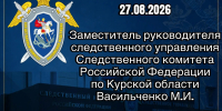 Заместитель руководителя следственного управления Следственного комитета Российской Федерации по Курской области проведет приём граждан - Следственный комитет