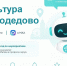 Ваш личный гид по культурной жизни Домодедово теперь в кармане - Администрация г. Домодедово