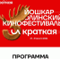 Кинофестиваль «И КРАТКАЯ» представил конкурсную программу - Управление культуры