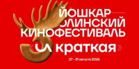 Кинофестиваль «И КРАТКАЯ» представил конкурсную программу - Управление культуры