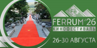 В Железноводске состоится третий ежегодный кинофестиваль FERRUM'26 - Вечерний Ставрополь