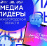 Регистрацию на «Медиалидеры Нижегородской области» открыли в КУПНО - ИА Нижний сейчас