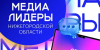 Регистрацию на «Медиалидеры Нижегородской области» открыли в КУПНО - ИА Нижний сейчас