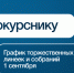 График торжественных линеек и собраний для ОЧНОЙ ФОРМЫ обучения - ВолгГТУ