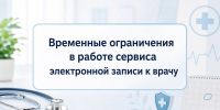 Временные ограничения в работе сервиса электронной записи к врачу - Сетевое издание Киришский факел