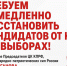 Требуем немедленно восстановить кандидатов от КПРФ на выборах! - КПРФ