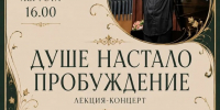 Лекция-концерт «Душе настало пробужденье» - Управление культуры