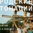 «Гордские интонации». - Старооскольский городской округ