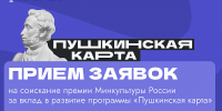 Развитие «Пушкинской карты»: учреждения культуры Мурманской области приглашают принять участие в конкурсе на соискание премии Минкультуры России - Министерство культуры