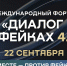 Форум «Диалог о фейках 4.0» пройдет в Москве 22 сентября - Афанасий-биржа
