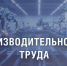 Около 200 млн рублей будет направлено на реализацию проектов повышения производительности труда на предприятиях промышленного производства - Министерство экономики и территориального развития