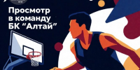 БК «Алтай» приглашает на просмотр в главную студенческую команду края - Газета Алтайский спорт