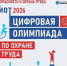 ИНТЕЛЛЕКТУАЛЬНЫЙ ТУРНИР "Цифровая олимпиада по охране труда" - Комитет госстройнадзора