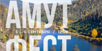 Культурно-экологический фестиваль "Амут Фест" ждет гостей - Министерство природных ресурсов