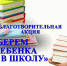 благотворительная АКЦИЯ «СОБЕРЁМ РЕБЁНКА В ШКОЛУ» - фото - 1 - Администрация МО Смоленский район