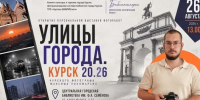 Фотограф из Фатежа представит выставку «#Улицы города. Курск 20.26» - Курские Известия