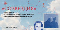 Читка-репит от лаборатории ЖЫ/ШЫ и художественный эксперимент от Дмитрия Виноходова - Национальная библиотека