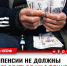 КПРФ предлагает вдвое увеличить размер индексации пенсий - КПРФ