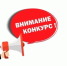 Внимание Конкурс!!!. - Изобильненский городской округ