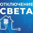 Некоторые астраханцы останутся без света 26 августа - Астрахань 24