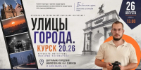 В Курске откроется выставка фотографий «#Улицы города. Курск 20.26» - Городские Известия