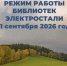 С 1 сентября библиотеки переходят на новый график работы - ЦБС г.о. Электросталь