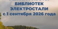С 1 сентября библиотеки переходят на новый график работы - ЦБС г.о. Электросталь