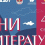 Дни литературы в Кузбассе - Управление культуры