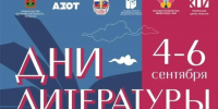 Дни литературы в Кузбассе - Управление культуры