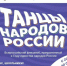 Школьников Марий Эл приглашают присоединиться к флешмобу «Танцы народов России» - Управление культуры