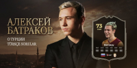 АЛЕКСЕЙ БАТРАКОВ: «Галатасарай» и жизнь после «Локо» - ФК Локомотив