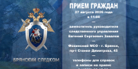 Заместитель руководителя следственного управления СК России по Брянской области проведет прием граждан в областном центре - Следственный комитет