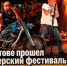 В Ростове прошел байкерский фестиваль — с косухами, «Харлеями» и Гариком Сукачевым - Bloknot-Rostov.Ru