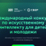 Более 10 тысяч школьников и студентов уже присоединились к конкурсу AI Challenge - ИА Комиинформ