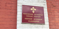Епархия - РИА Омск-информ