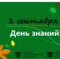 Поздравление с Днём знаний от директора ЮТИ ТПУ - ЮТИ ТПУ