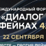 Форум «Диалог о фейках 4.0» пройдёт в Москве 22 сентября - Смоленская газета