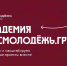 Жителей Подмосковья пригласили пройти обучение в Академии Росмолодежь.Гранты - MosRegToday.Ru