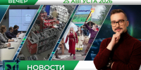 Вечерние новости от 25 августа - Телекомпания ТВ-21