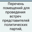 Перечень помещений для проведения встреч представителей политических партий, зарегистрированных кандидатов - Бикинский район