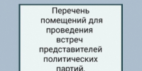 Перечень помещений для проведения встреч представителей политических партий, зарегистрированных кандидатов - Бикинский район