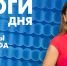 Новости Петербурга: Итоги дня - tvspb.ru - ТК Санкт-Петербург