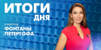 Новости Петербурга: Итоги дня - tvspb.ru - ТК Санкт-Петербург