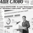 01 (30)_page-0001 - Наше Слово