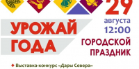В Сургуте готовятся к празднику «Урожай года» - ИД Новости Югры